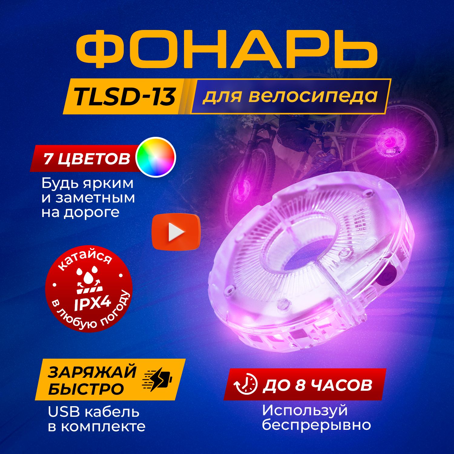 Фонарь для велосипеда TAYMLUX TLSD-13 подсветка для колес 18 режимов, катафоты, светоотражатели