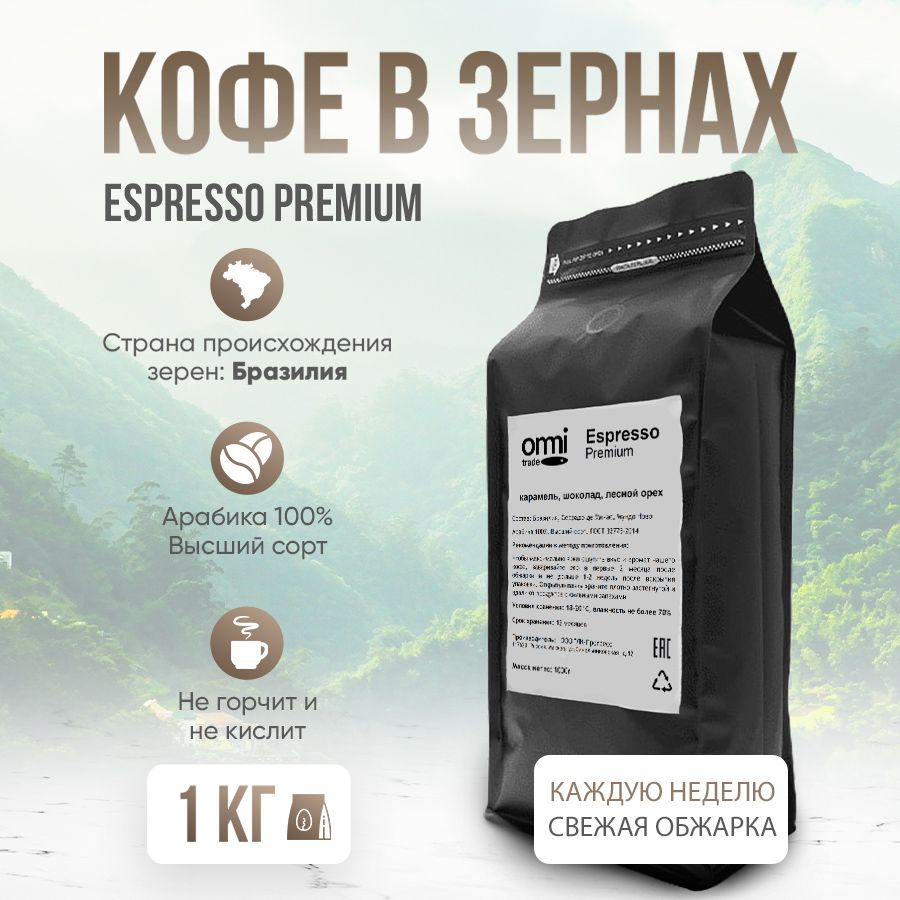 КофевзернахEspressoPremium.БразилияСеррадо.Арабика100%,1кг