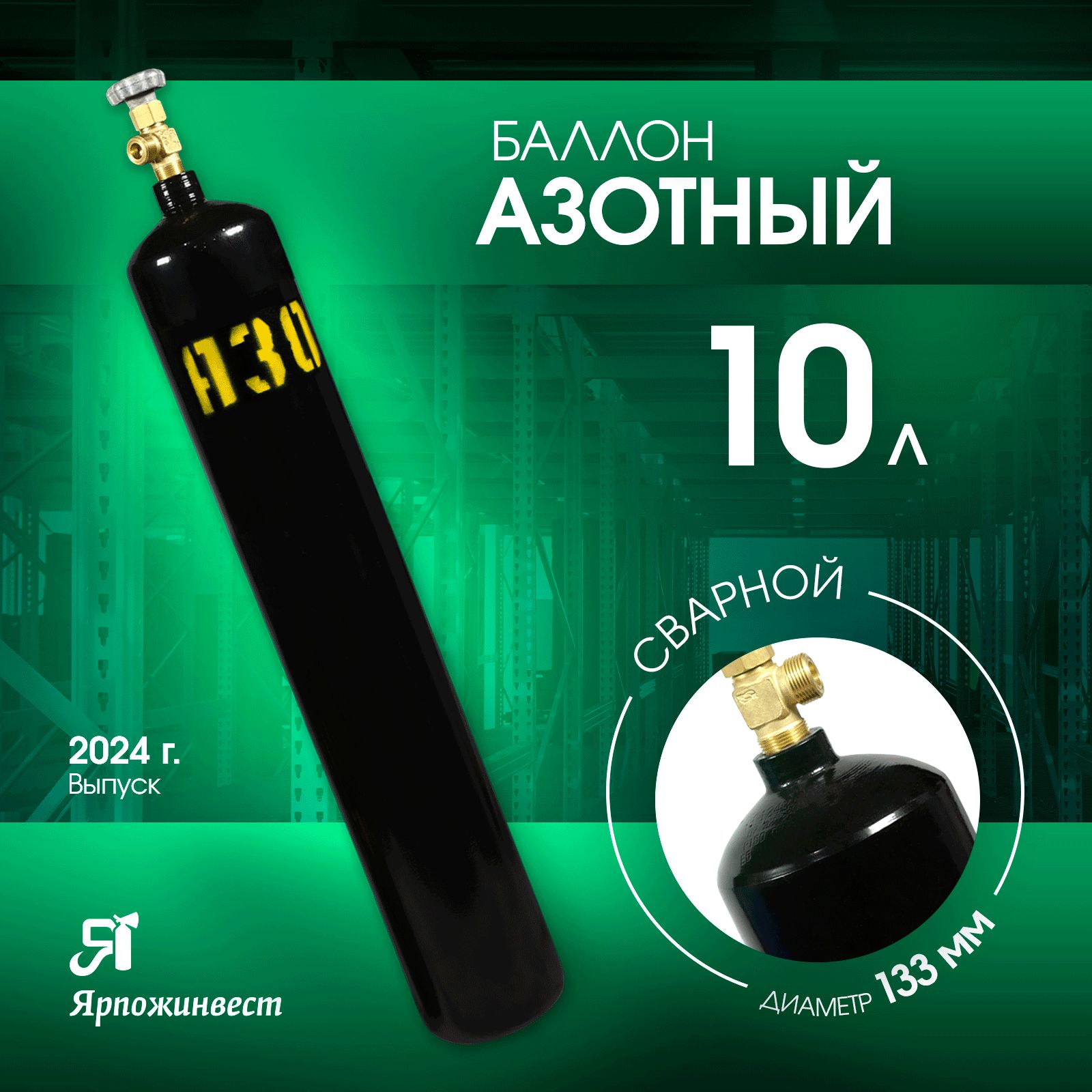 Баллонгазовыйдляазота10л(d-133мм),Ярпожинвест,сварной/Пустойбезгаза