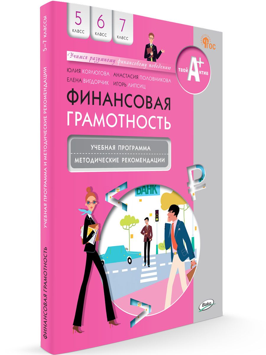 Финансовая грамотность: учебная программа и методические рекомендации. 5-7 классы НОВЫЙ ФГОС | Корлюгова Юлия Никитична