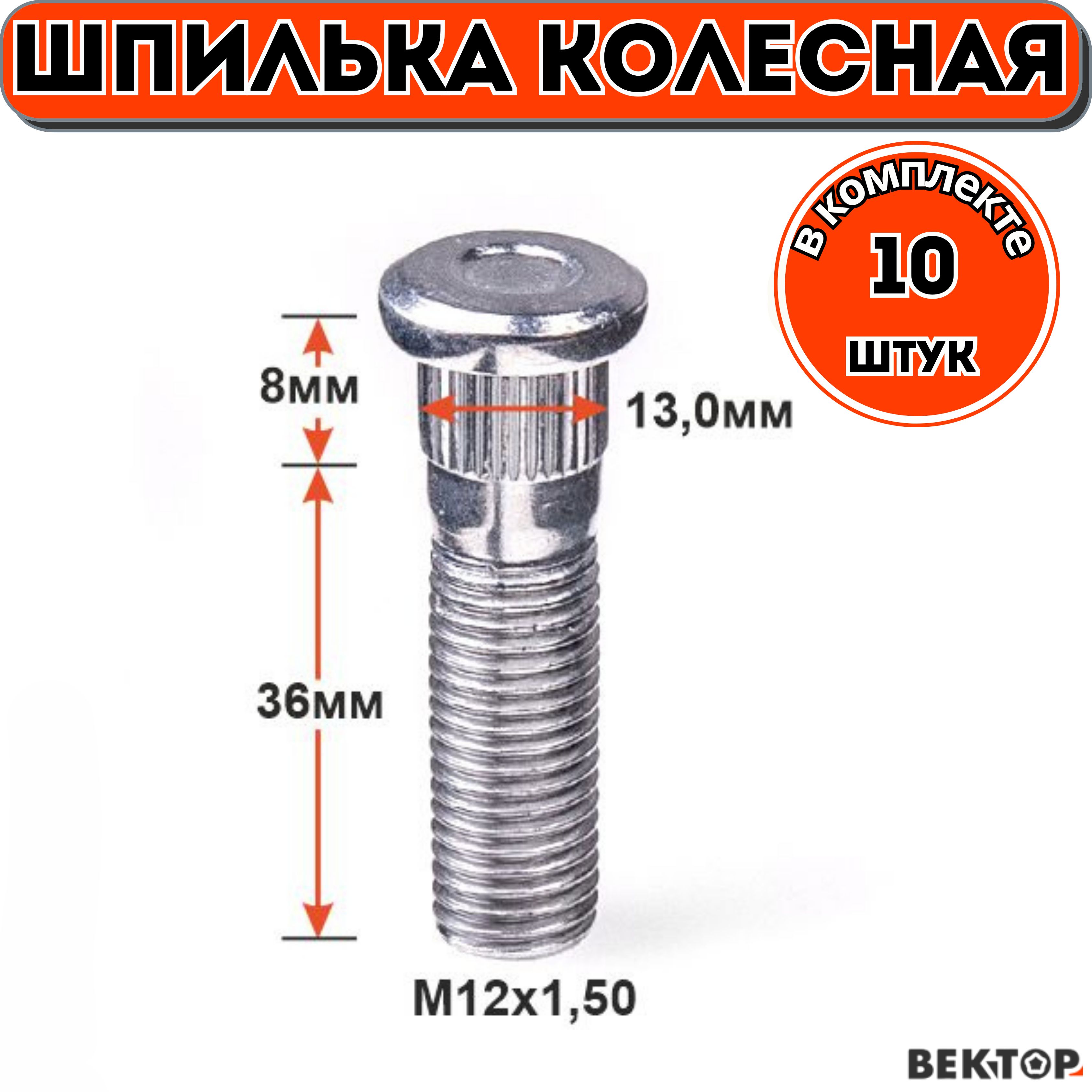 ШпилькаколеснаязабивнаяM12Х1,547мм,подходитнаHyundai,KIAOK99333062B,10шт