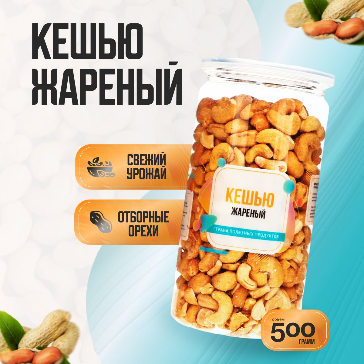 Кешью жареный, Банка 500гр, Страна Полезных Продуктов