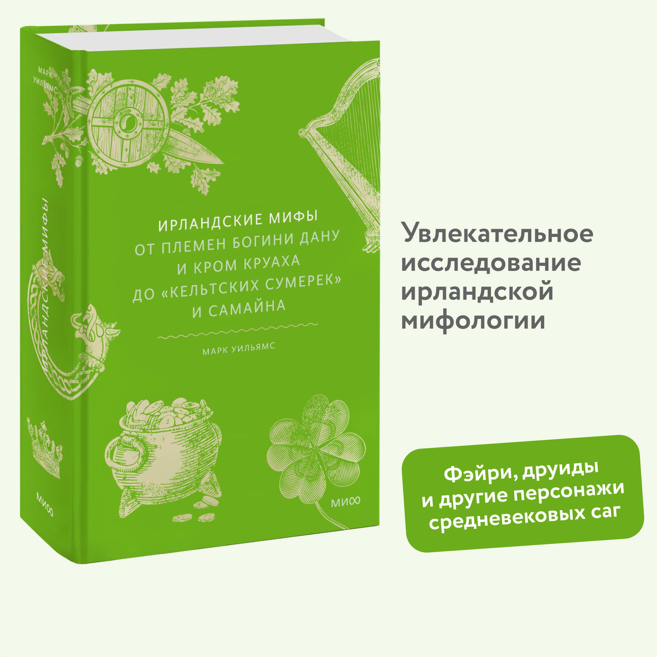 Ирландские мифы. От Племен Богини Дану и Кром Круаха до кельтских сумерек и Самайна | Уильямс Марк