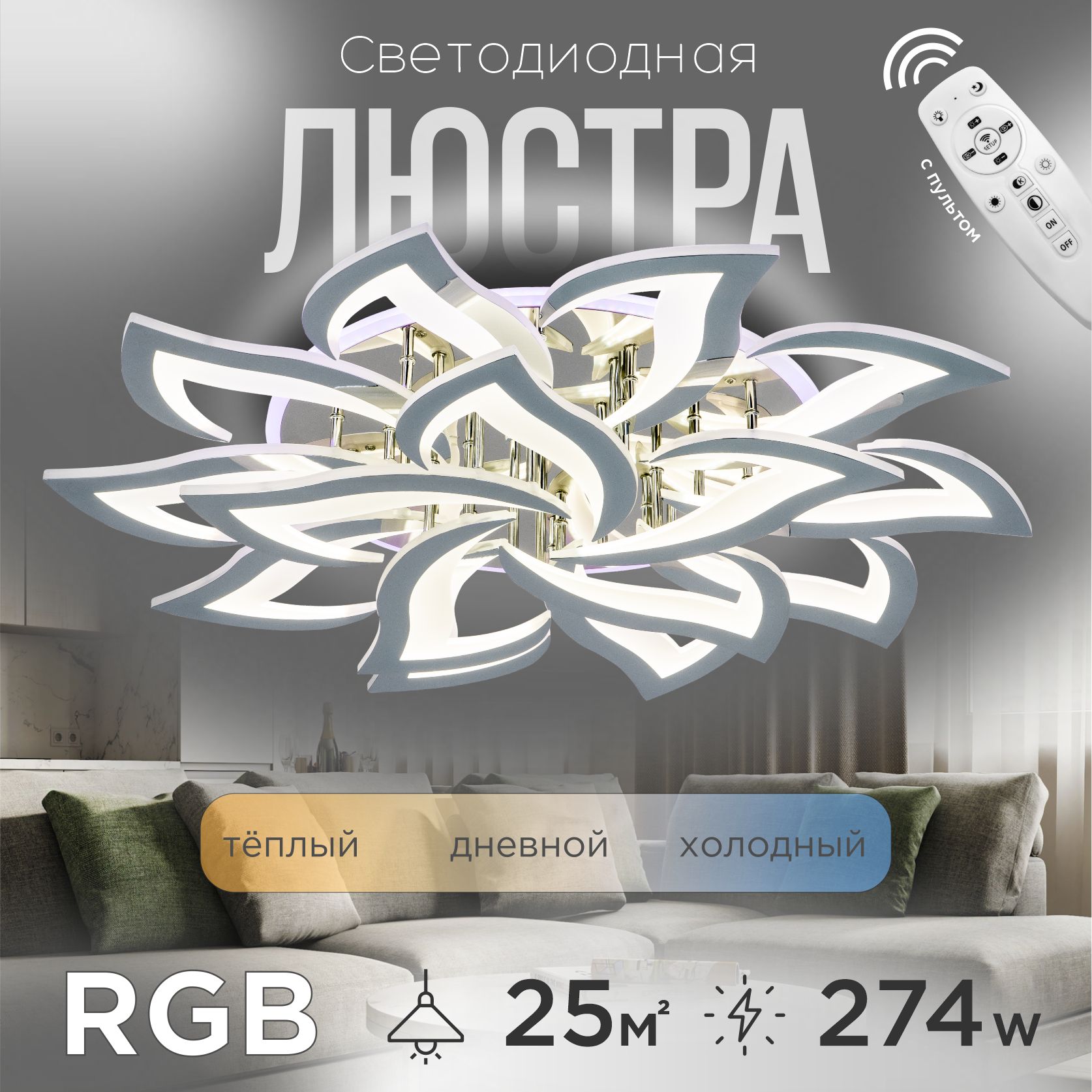 Люстрапотолочная,LED,274Вт