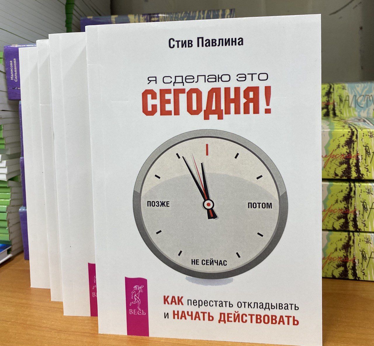 Я сделаю это сегодня! Как перестать откладывать и начать действовать | Павлина Стив