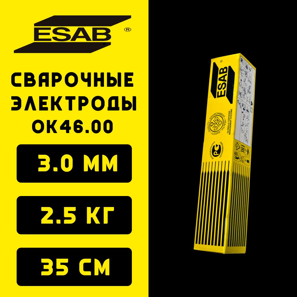 Сварочные электроды ЭСАБ ОК 46 (ESAB OK 46.00) 3.0х350 мм, пачка 2,5 кг