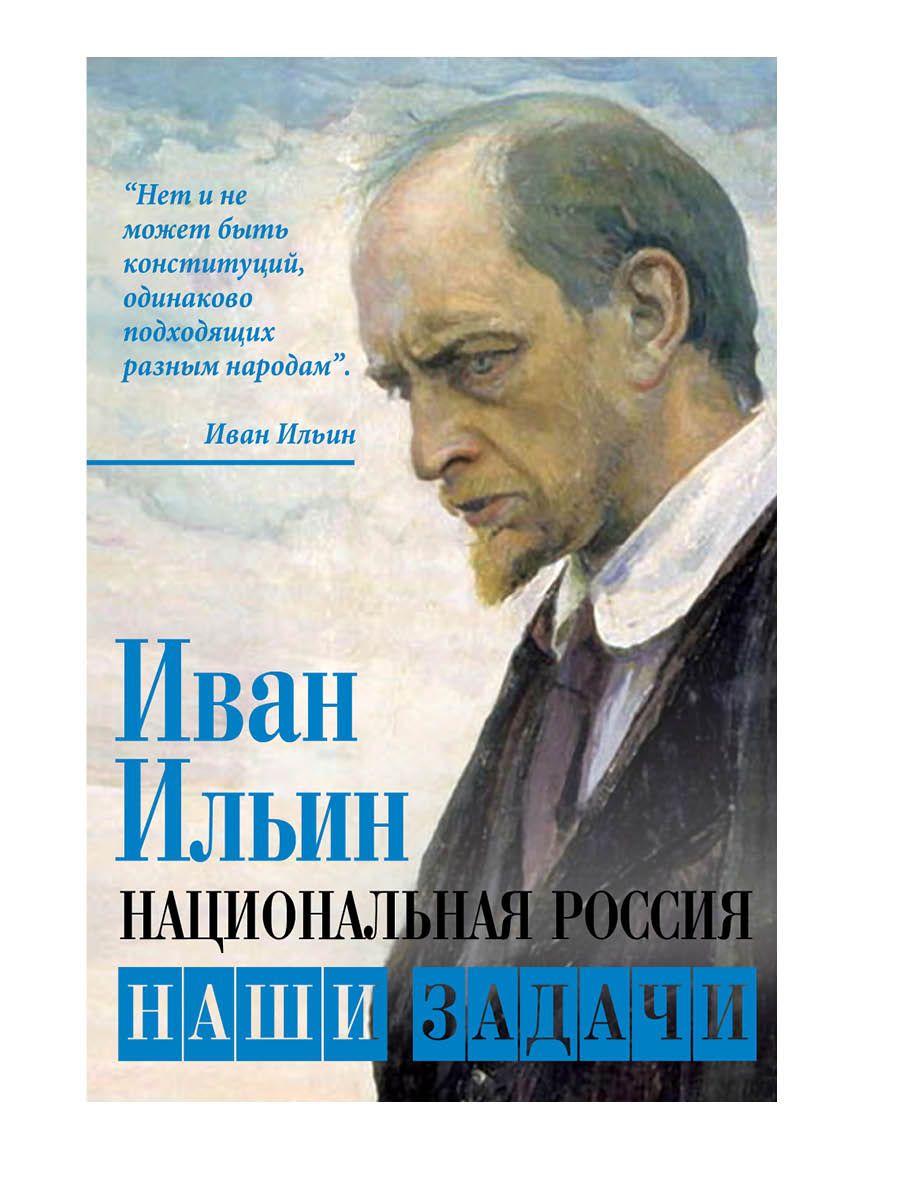 Национальная Россия. Наши задачи | Ильин Иван Александрович