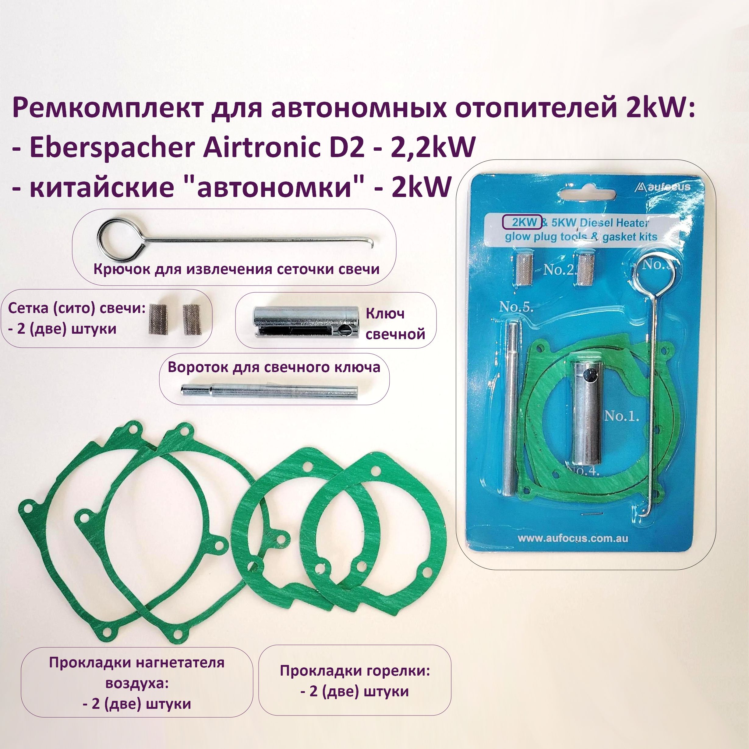 Ремкомплект "автономки" (воздушного отопителя) Eberspacher Airtronic D2, Aero Comfort D2, AvtoTeplo D2, Motorcool D2 и китайских "автономок" 2кВт (2kW)