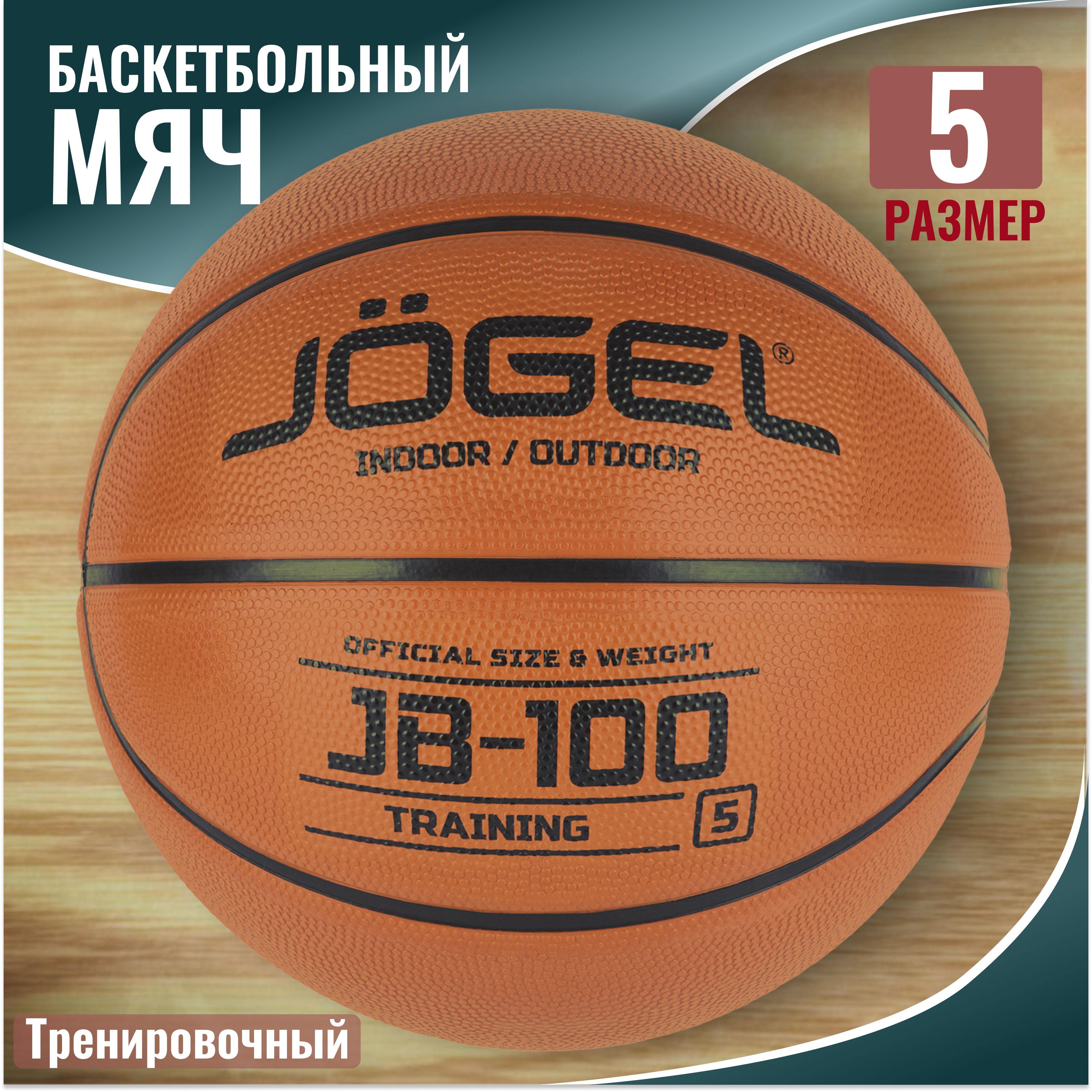 МячбаскетбольныйJOGELJB-100№5