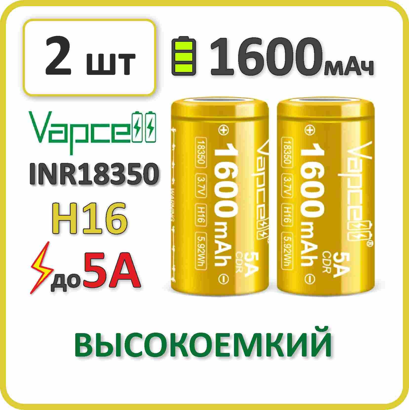 Аккумуляторli-ionVapcellH161600mAh,до5А,АКБ18350,плоскийконтакт,2шт.