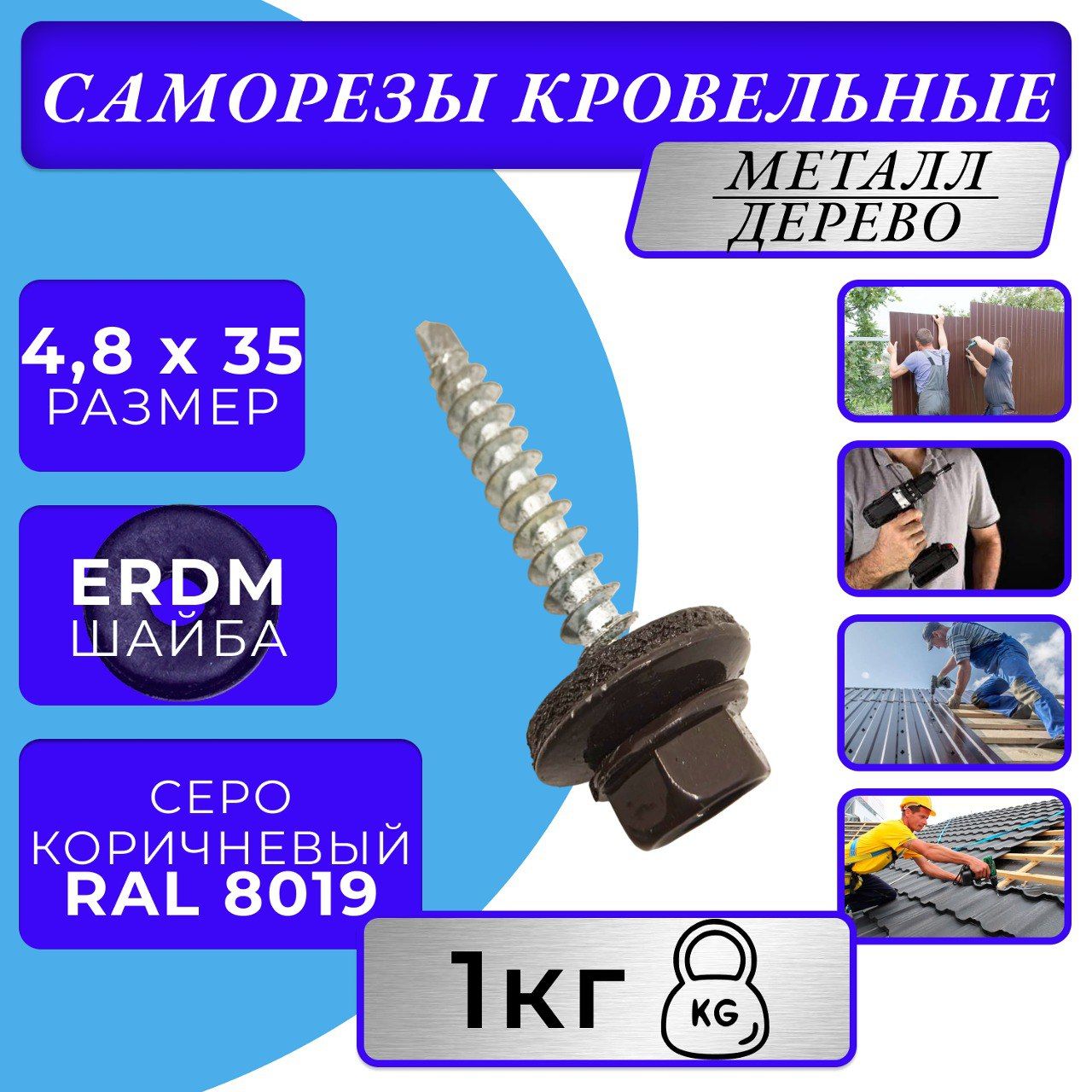 Саморез кровельный 4.8х35 8019 (Серо-коричневый)