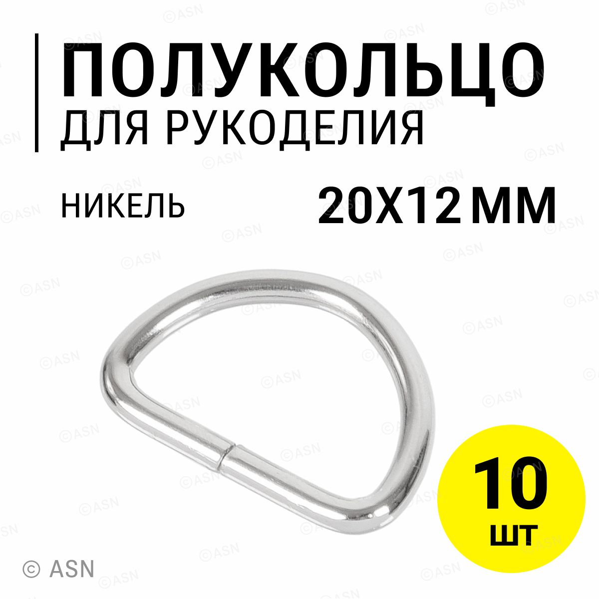 Полукольцо 20х12 мм (2,4 мм), никель, 10 шт.