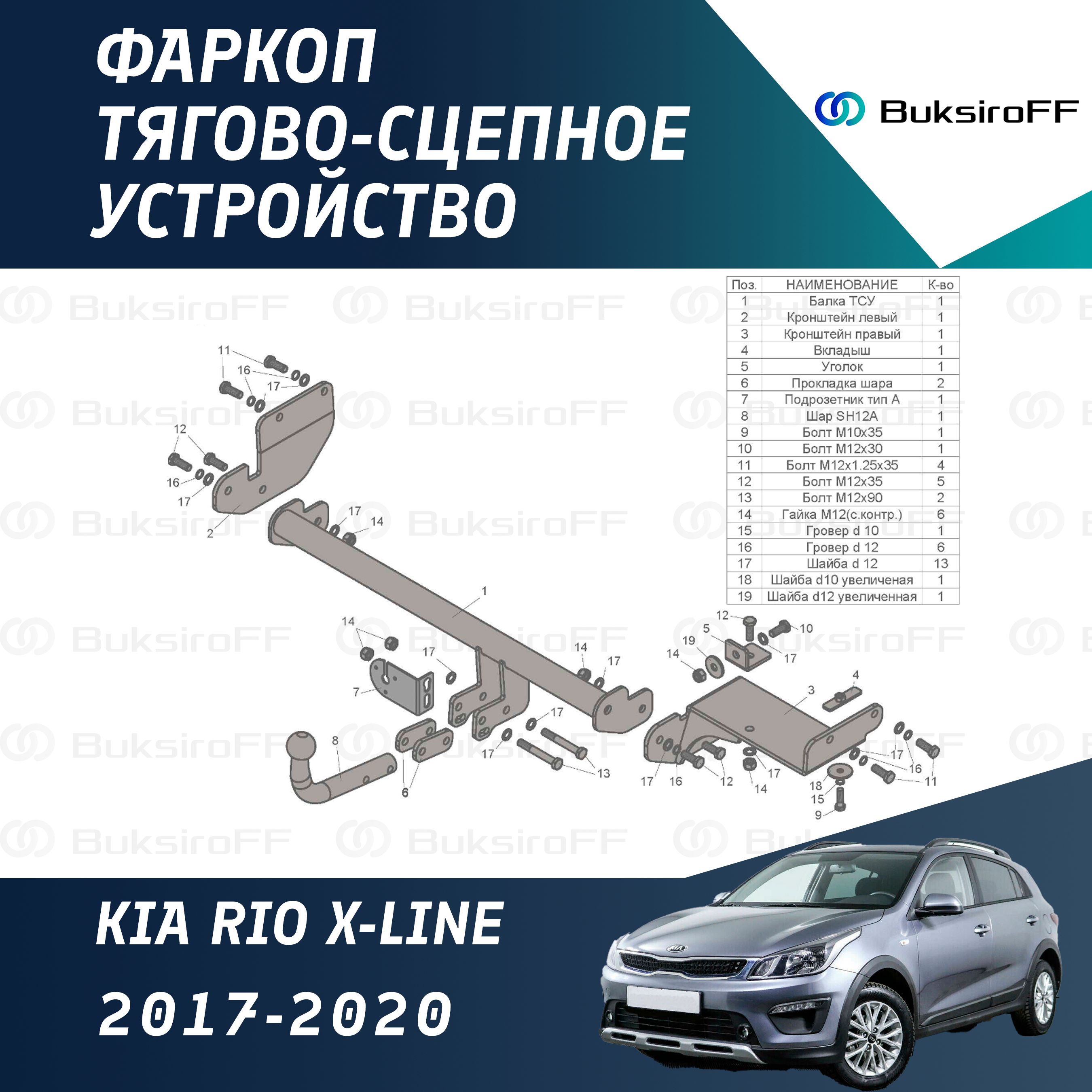 Фаркоп Leader Plus K123-A для KIA RIO X-LINE 2017-2020 (без электрики)