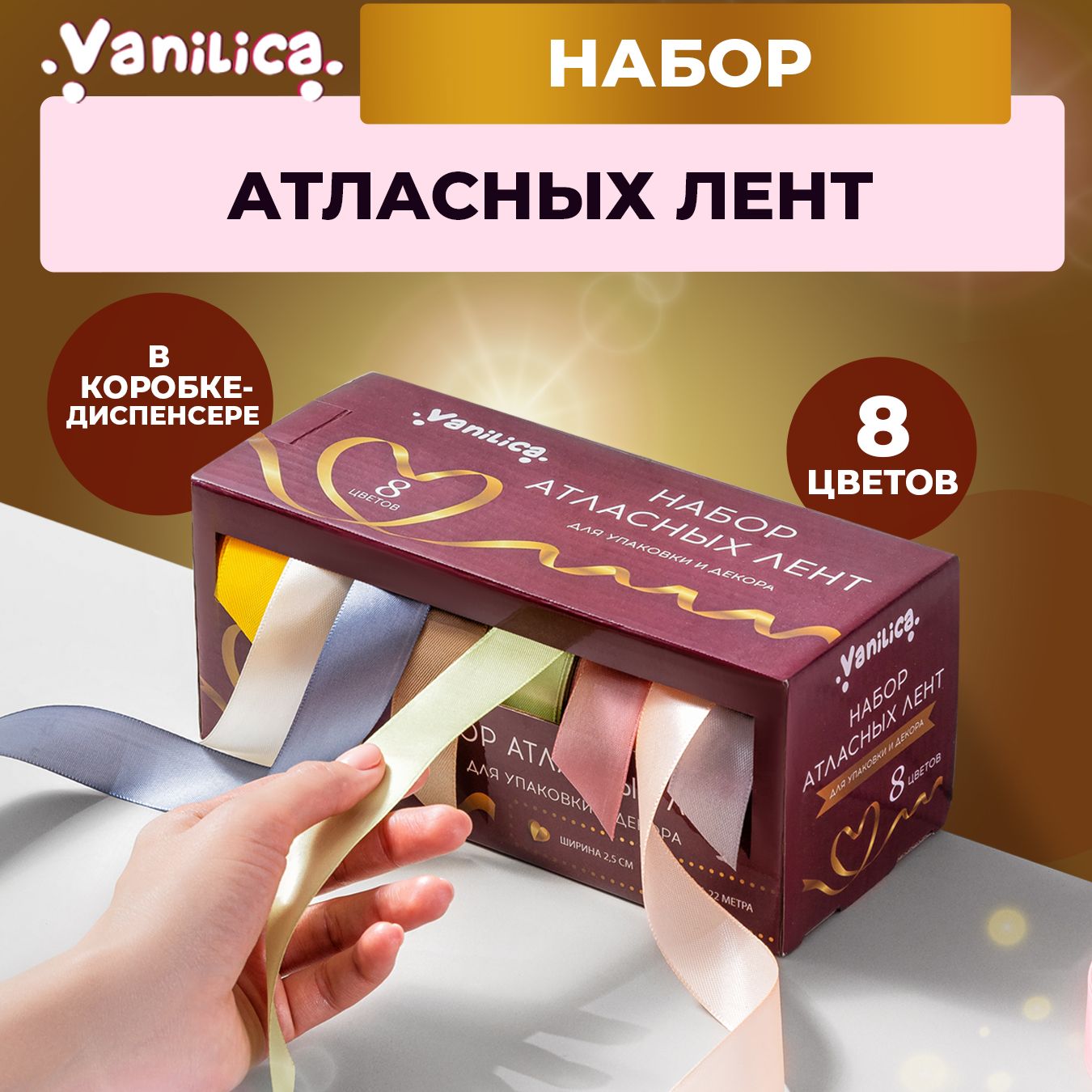 Лента атласная упаковочная 2,5 см 8 шт. набор №2