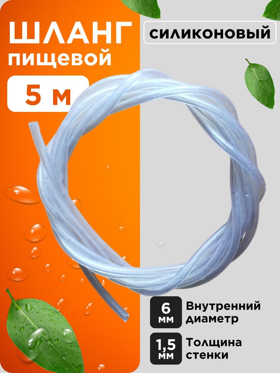 Трубкасиликоновая6мм(шлангпищевой)5метров