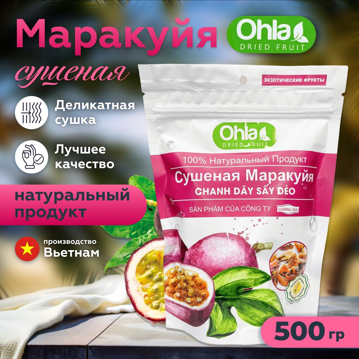 МАРАКУЙЯ сушеная OHLA, натуральная, 500 гр., Вьетнам