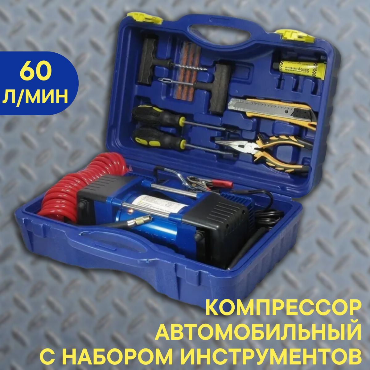 Компрессор автомобильный воздушный 2-поршневой, 60 л/мин, в кейсе с набором инструментов "МАЯКАВТО" АС 625ма