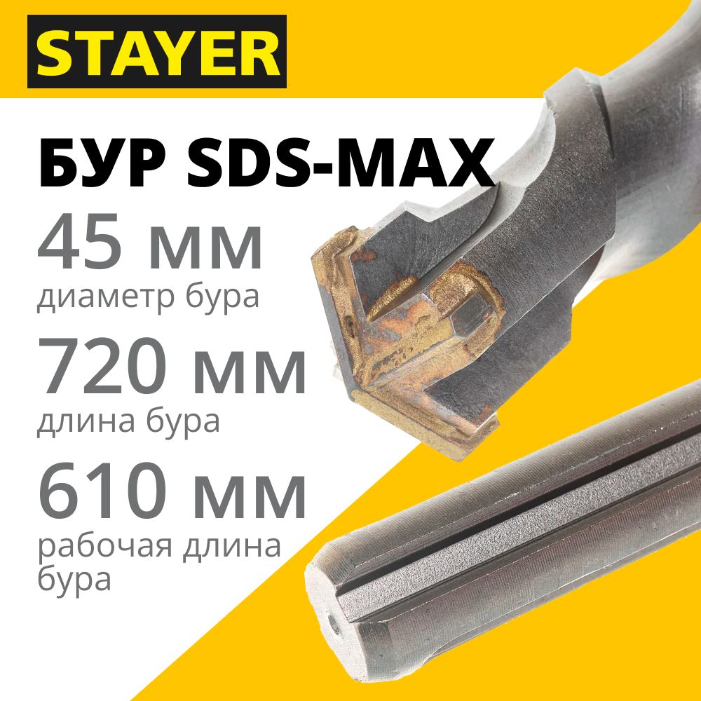 БурSDS-maxSTAYERHERCULES-4Х45x610/720мм,PROFESSIONAL(29370-610-45)