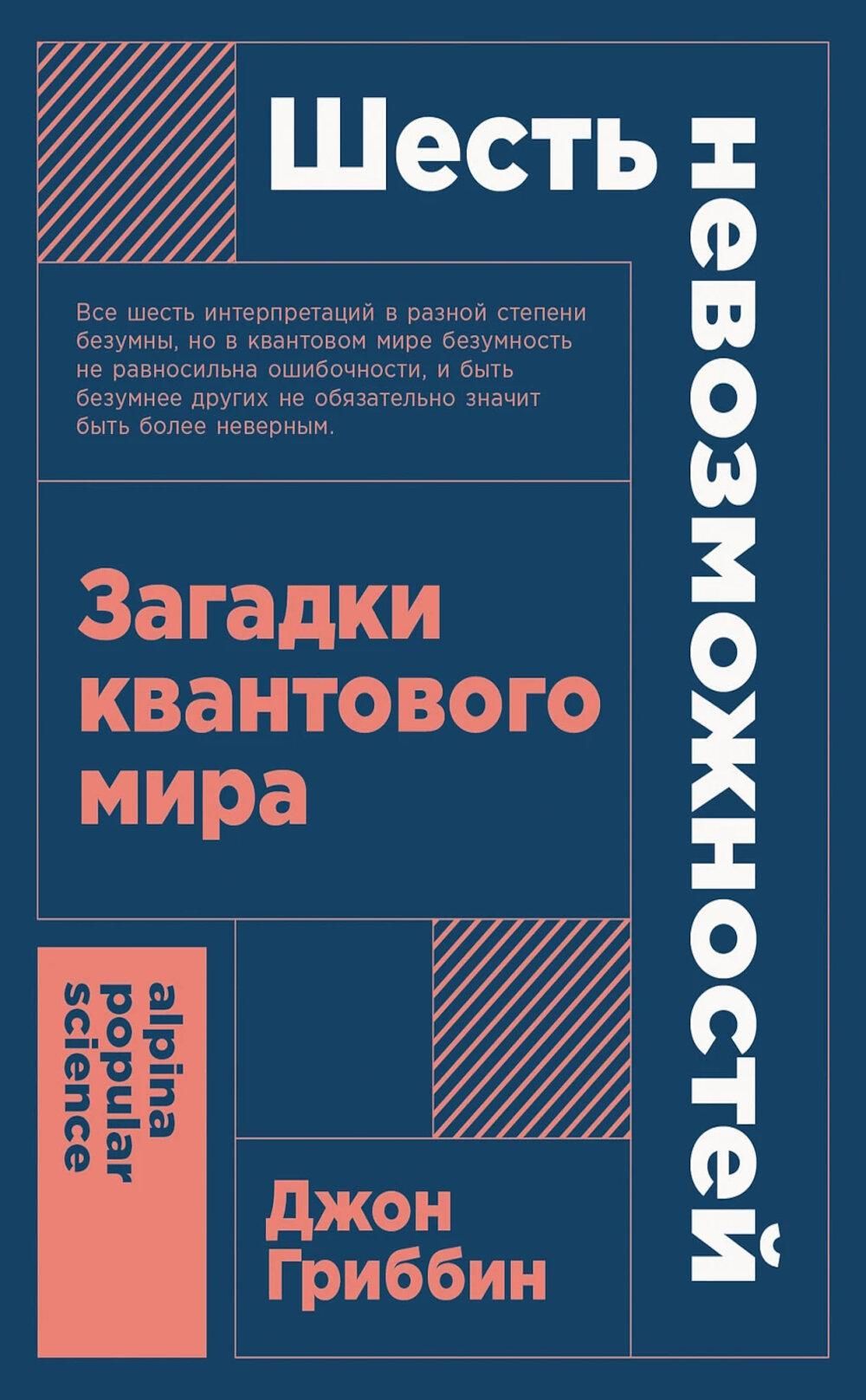 Шесть невозможностей: Загадки квантового мира. | Гриббин Джон