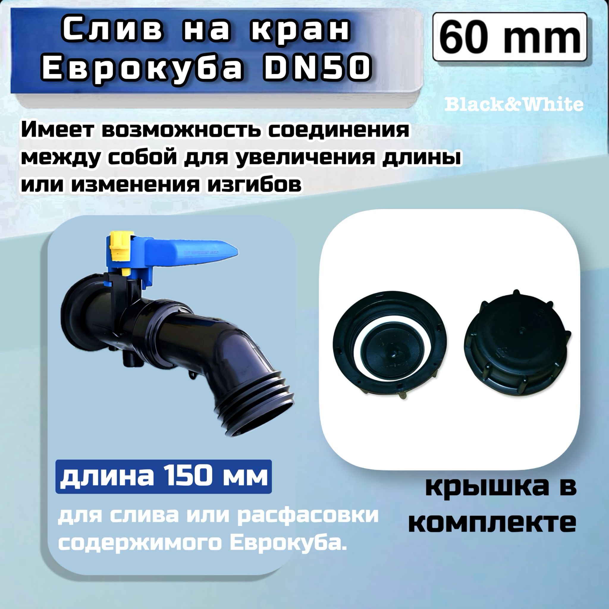 Сливное колено (патрубок) на кран ЕВРОКУБА DN50 в комплекте с крышкой S60x6 (2"), крупная резьба