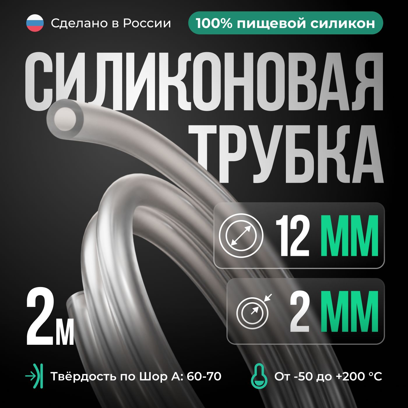 СиликоноваятрубкавнутреннийD12мм,толщинастенки2мм,силиконовыйшланг2метра