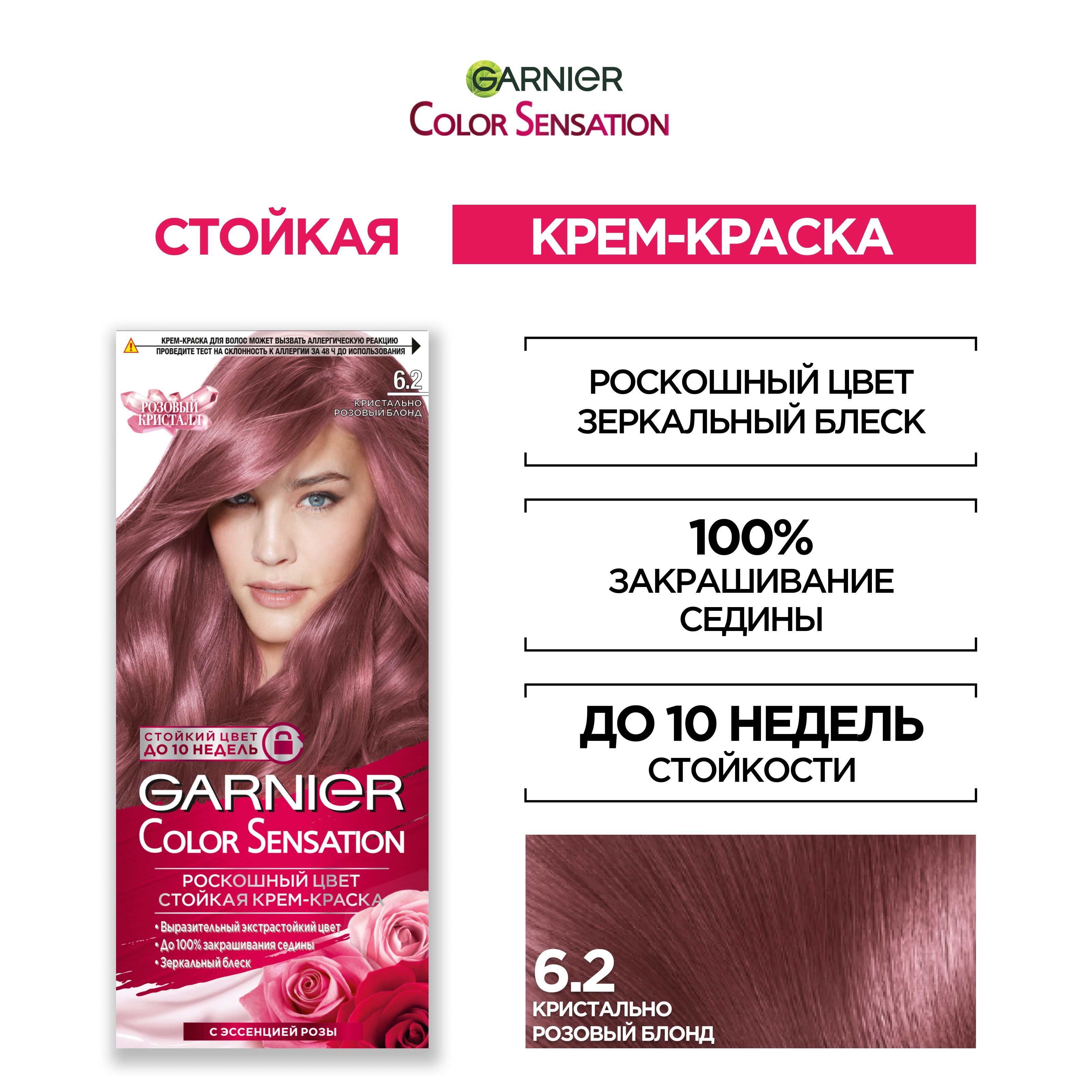 Garnier Стойкая крем-краска для волос "Color Sensation Розовый Кристалл" оттенок 6.2, Кристально Розовый Блонд, 112 мл