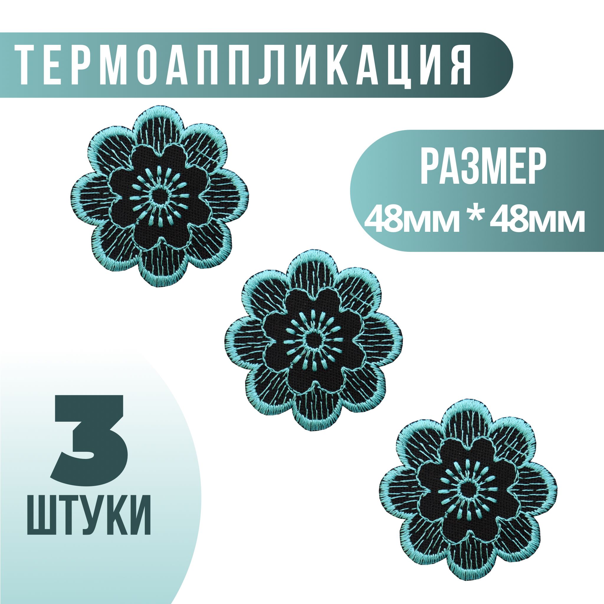 Набор термоаппликаций "Цветок" / 48х48 мм / 3 шт.