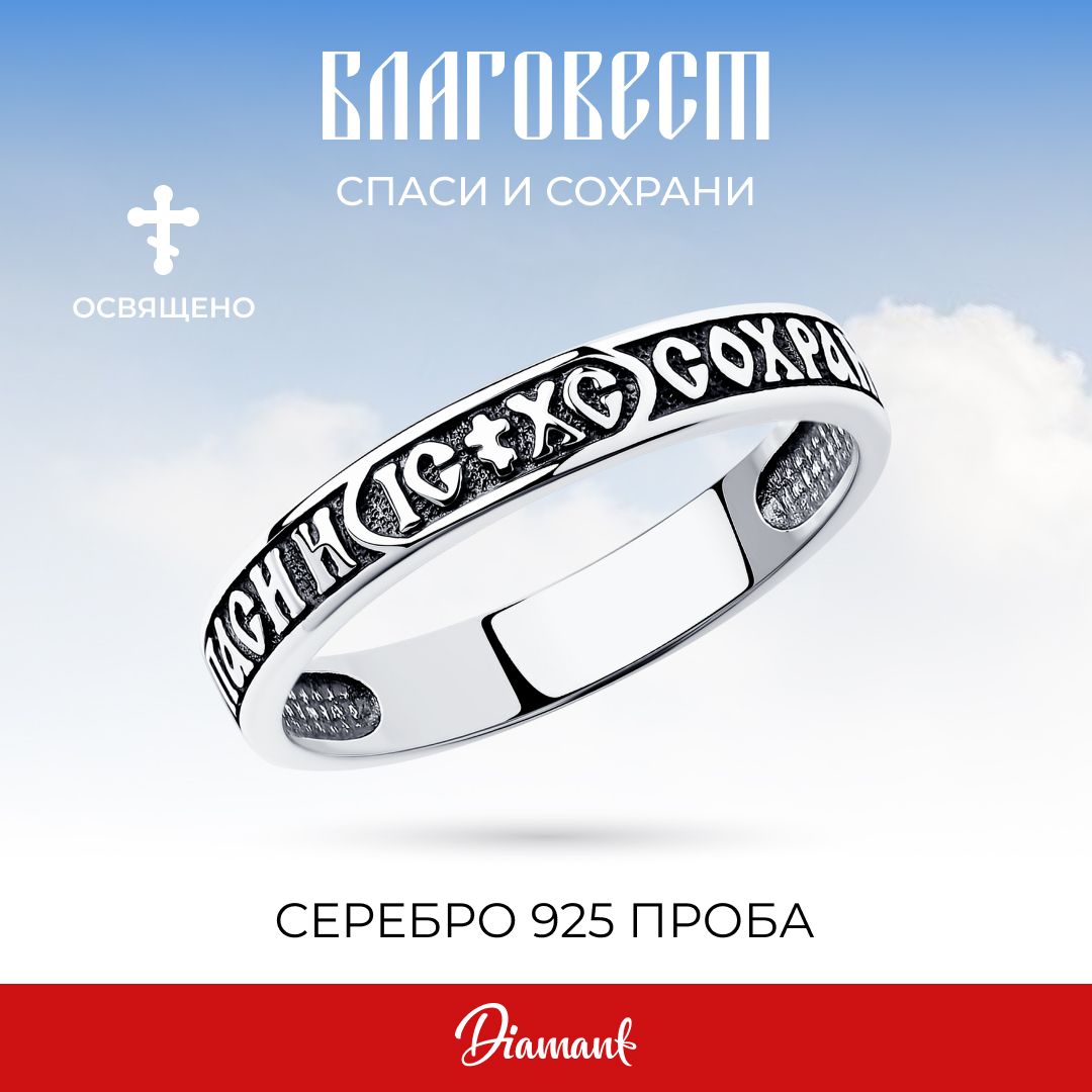 Кольцо серебряное 925 пробы Спаси и Сохрани, серебро Diamant