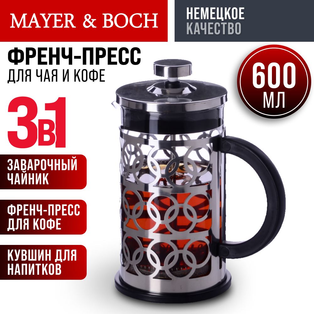 Френч-Пресс заварочник MAYER&BOCH 600 мл