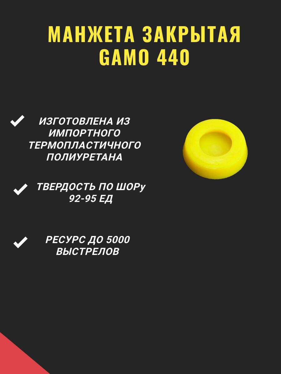 Gamo Манжета для пневматики