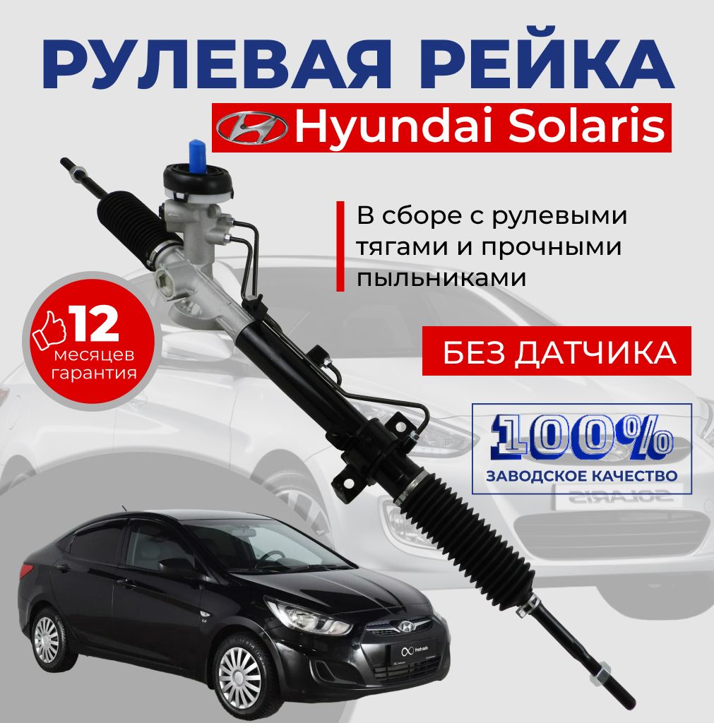 Рулевая рейка Hyundai Solaris / Рейка автомобильная на Хендай Солярис