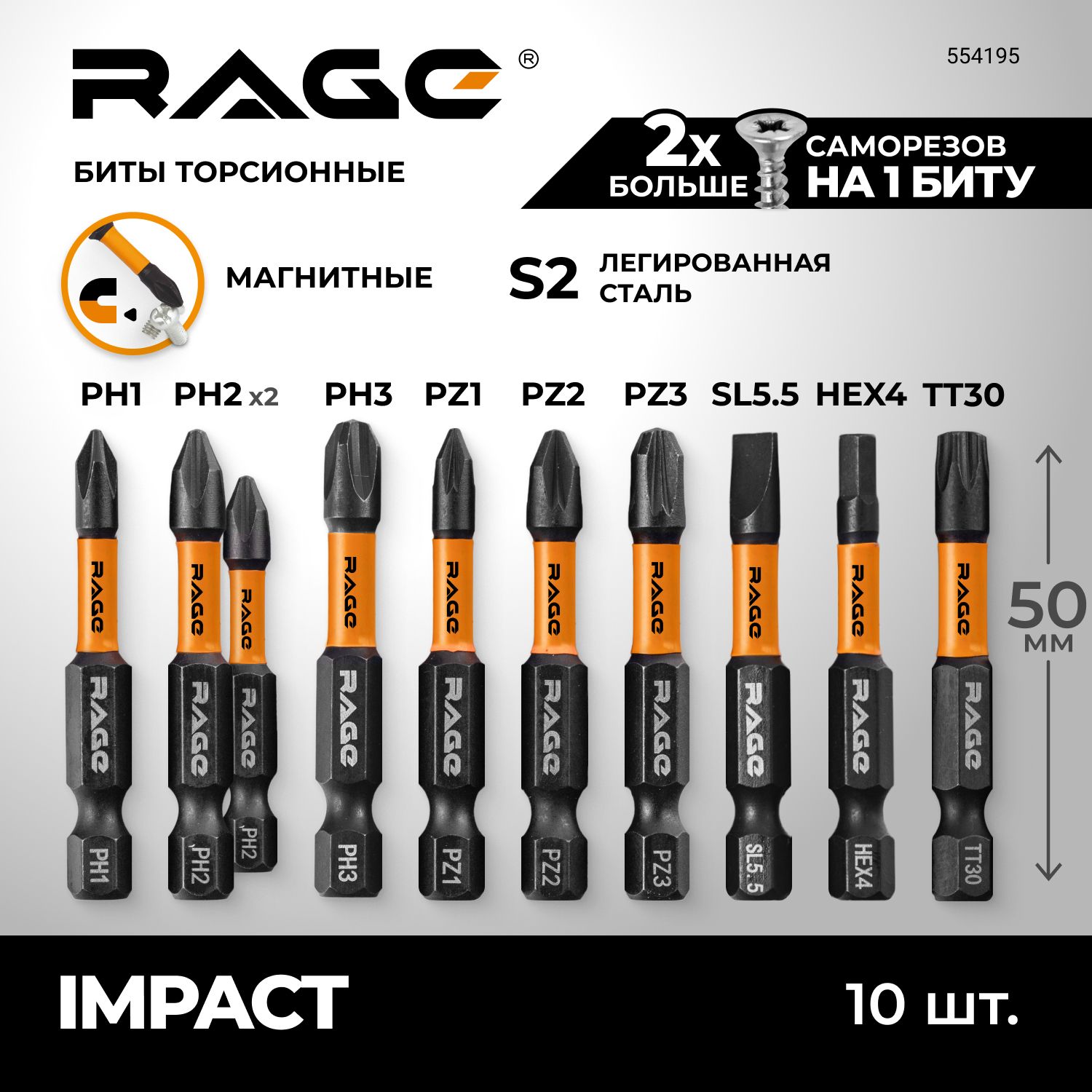 Набор бит торсионных IMPACT S2 PH PZ SL HEX TORX x 50 мм 10 шт RAGE by VIRA