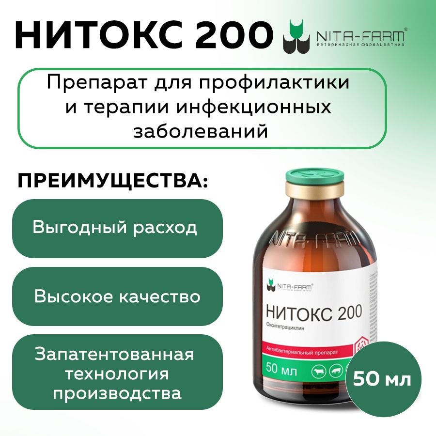 Нитокс 200 антибактериальный препарат лечения КРС, свиней, овец и коз, 50 мл