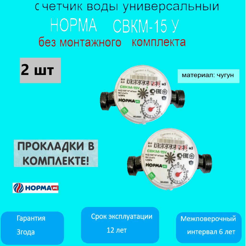 Счетчик воды универсальный НОРМА СВКМ-15У, без монтажного комплекта, чугун, 2 штуки