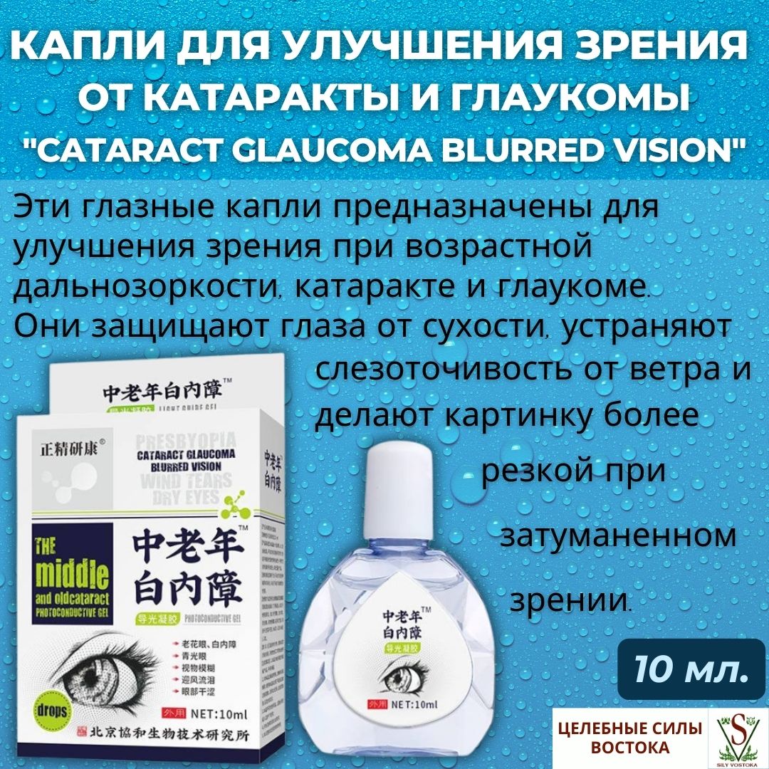 Капли для улучшения зрения от катаракты и глаукомы Cataract Glaucoma Blurred Vision, 10 мл.