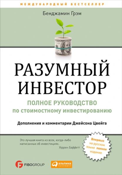 Разумный инвестор. Полное руководство по стоимостному инвестированию | Грэм Бенджамин | Электронная книга