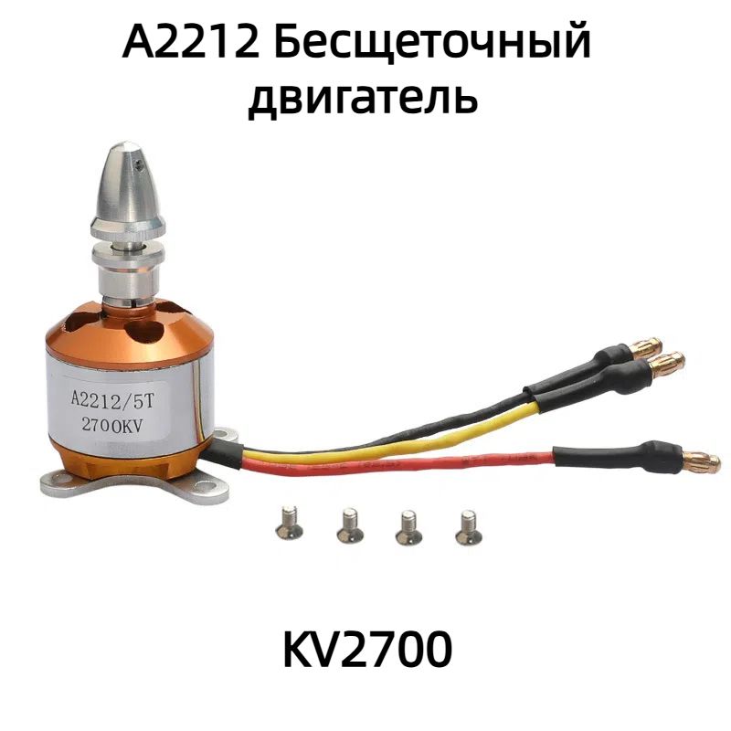 Бесщеточный двигатель A2212 2700KV Бесколлекторный мотор A2212-2700KV