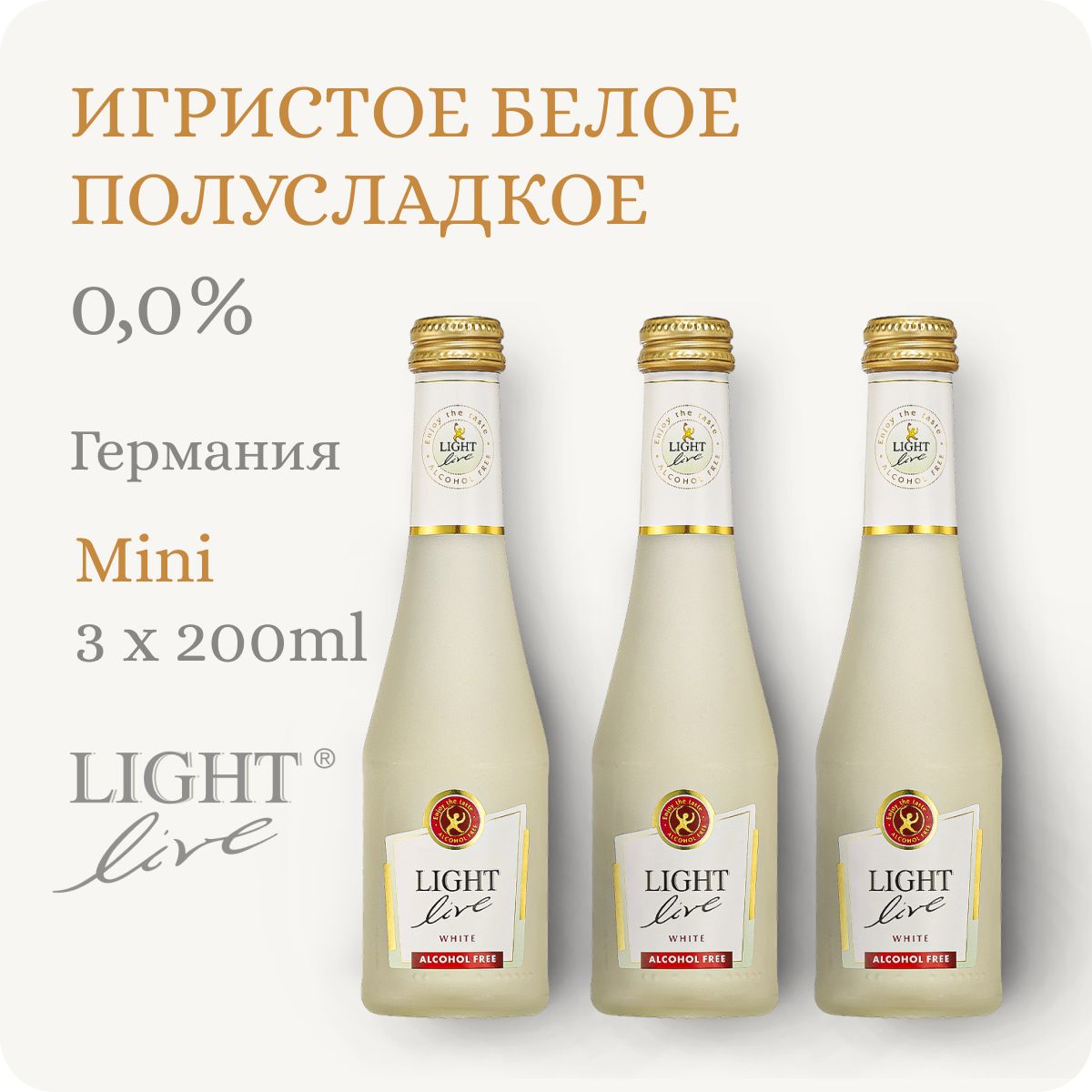 Безалкогольное шампанское (сет из 3х) LIGHT LIVE Sparkling White (Лайт Лив Спарклинг Вайт) игристое вино белое полусладкое, 100% натуральное, Германия (0.2Lх3, Alc.0,0%), 3 бутылки по 0.2L