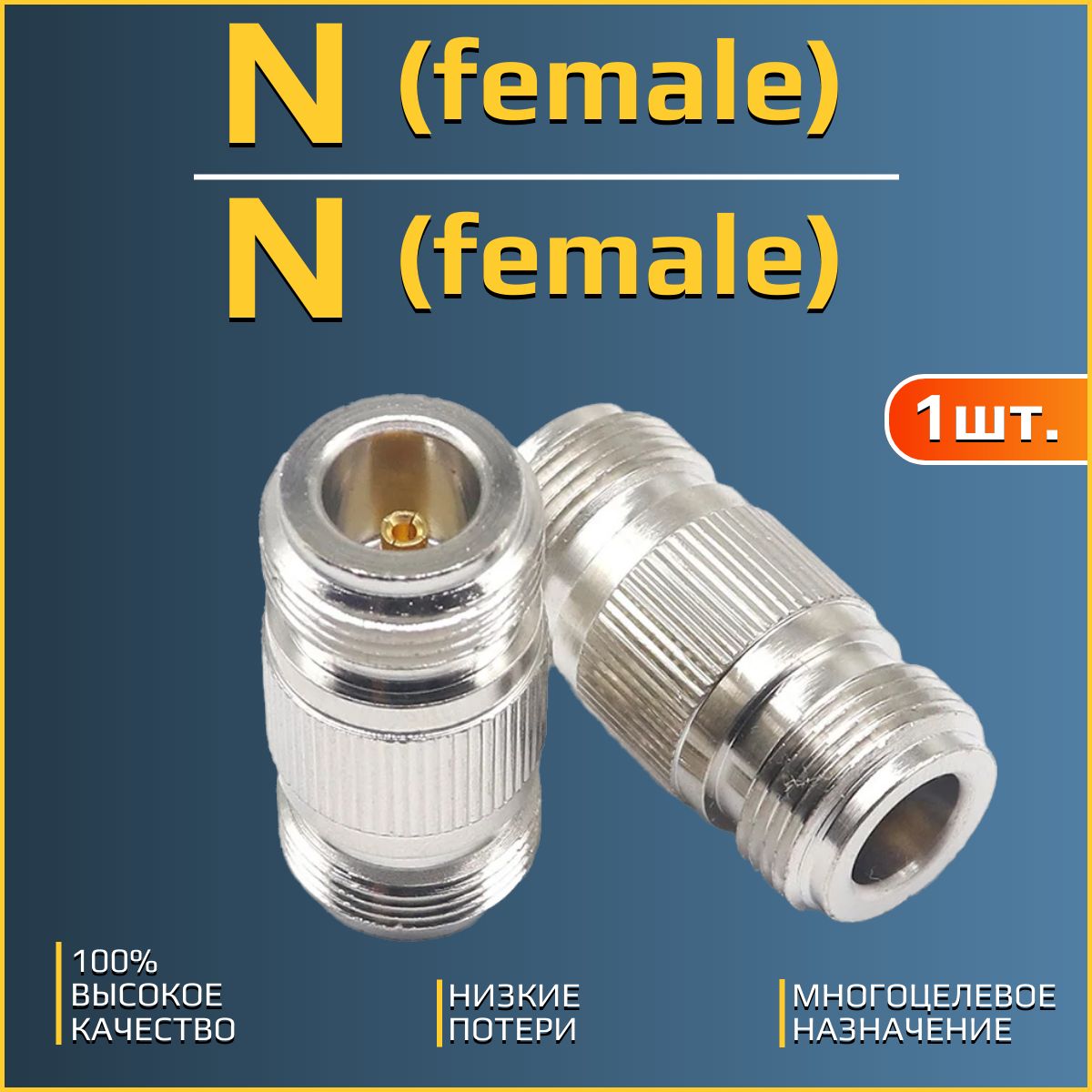 Переходник,разъёмNfemale-Nfemale,медь,RFсоединитель