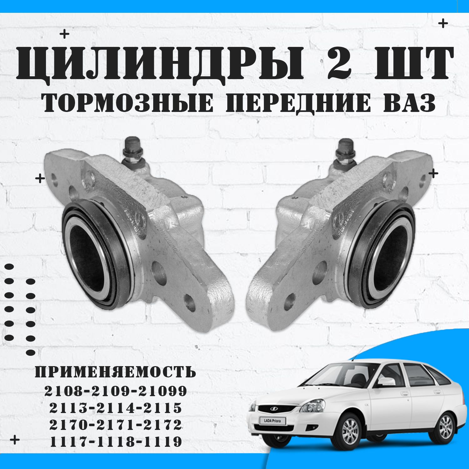 Тормозные цилиндры передние ВАЗ 2108, 2110 Лада Калина / Приора, 2 шт