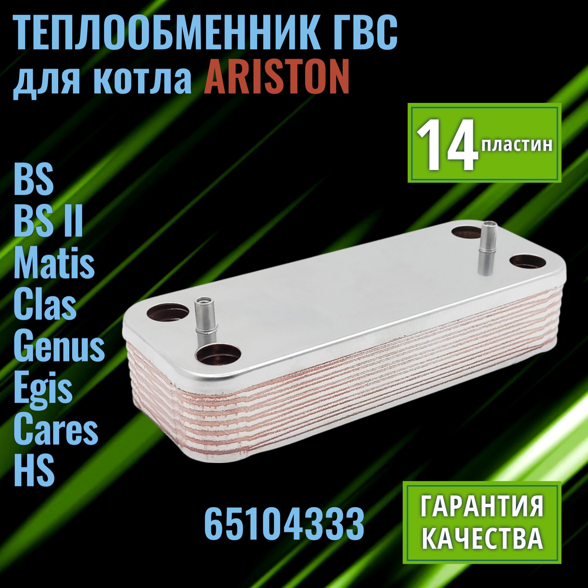 Вторичный теплообменник для котла Аристон 14 пластин BS II Matis Clas Genus Egis Cares HS 65104333 ARISTON ГВС