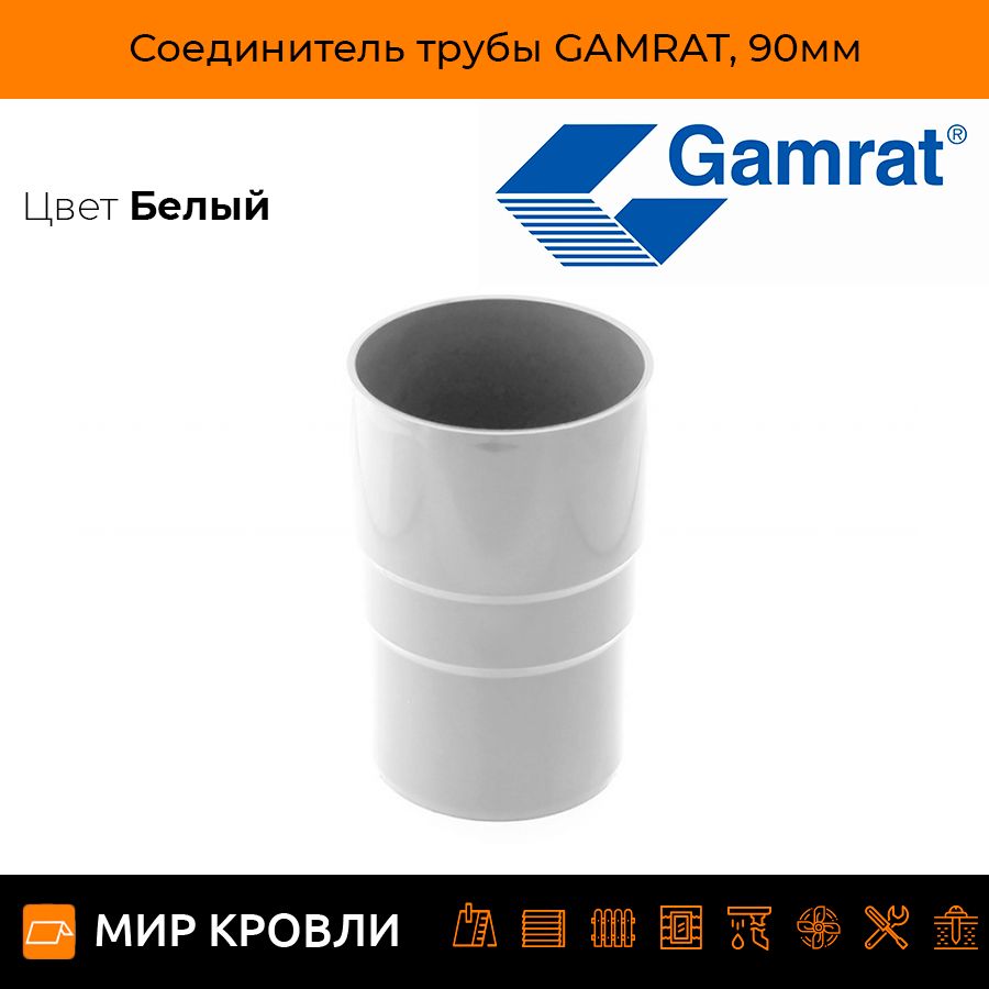 Соединитель трубы GAMRAT, 90мм