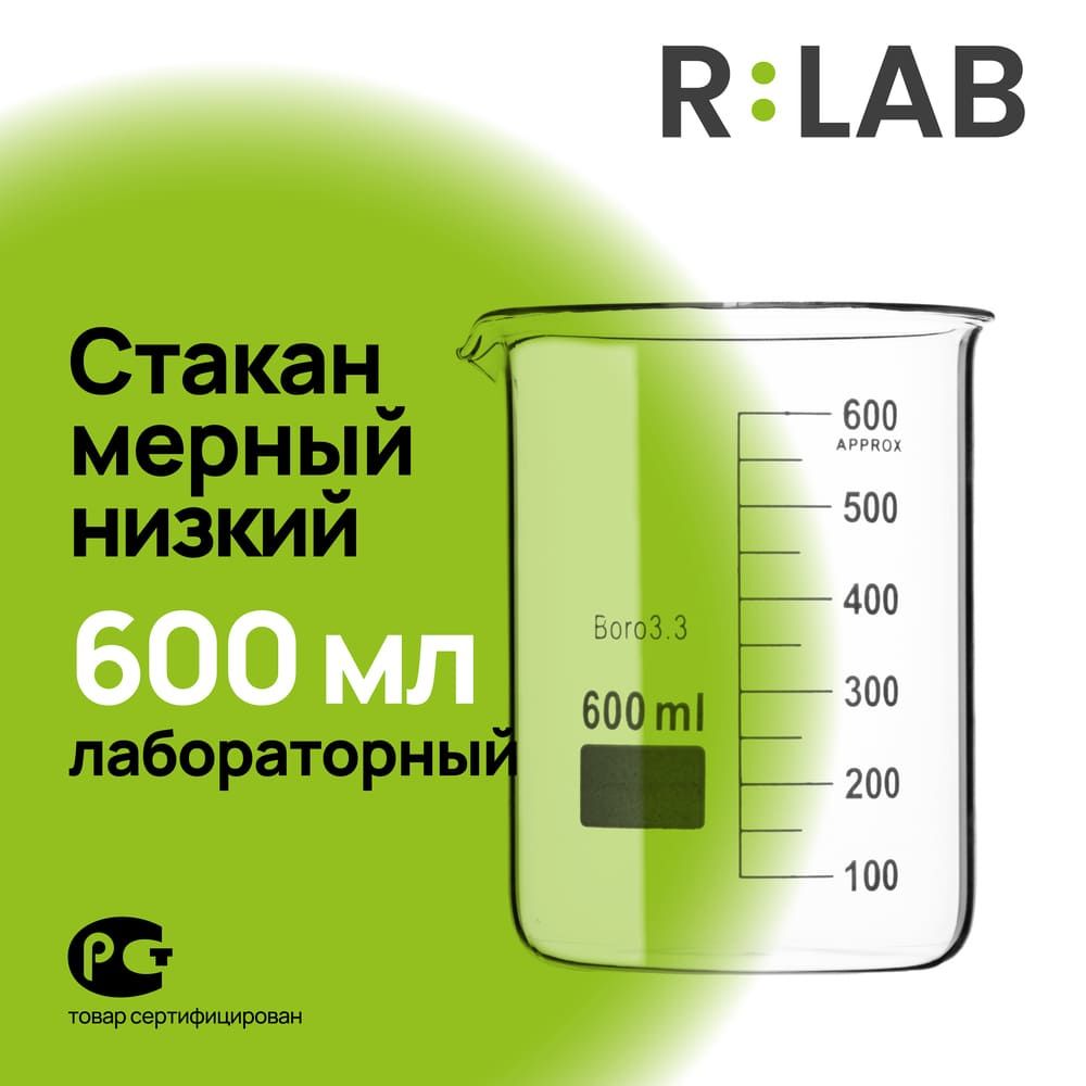 Мерный стакан, лабораторный стеклянный, термостойкий низкий, 600 мл, RLAB мерная емкость.