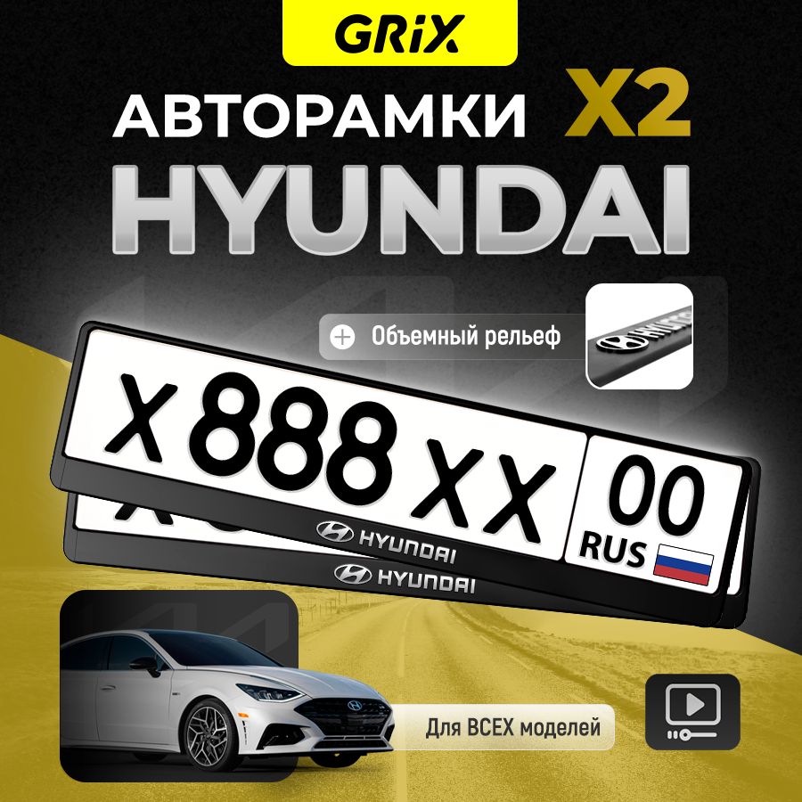 Grix Рамки автомобильные для госномеров с надписью "HYUNDAI" 2 шт. в комплекте