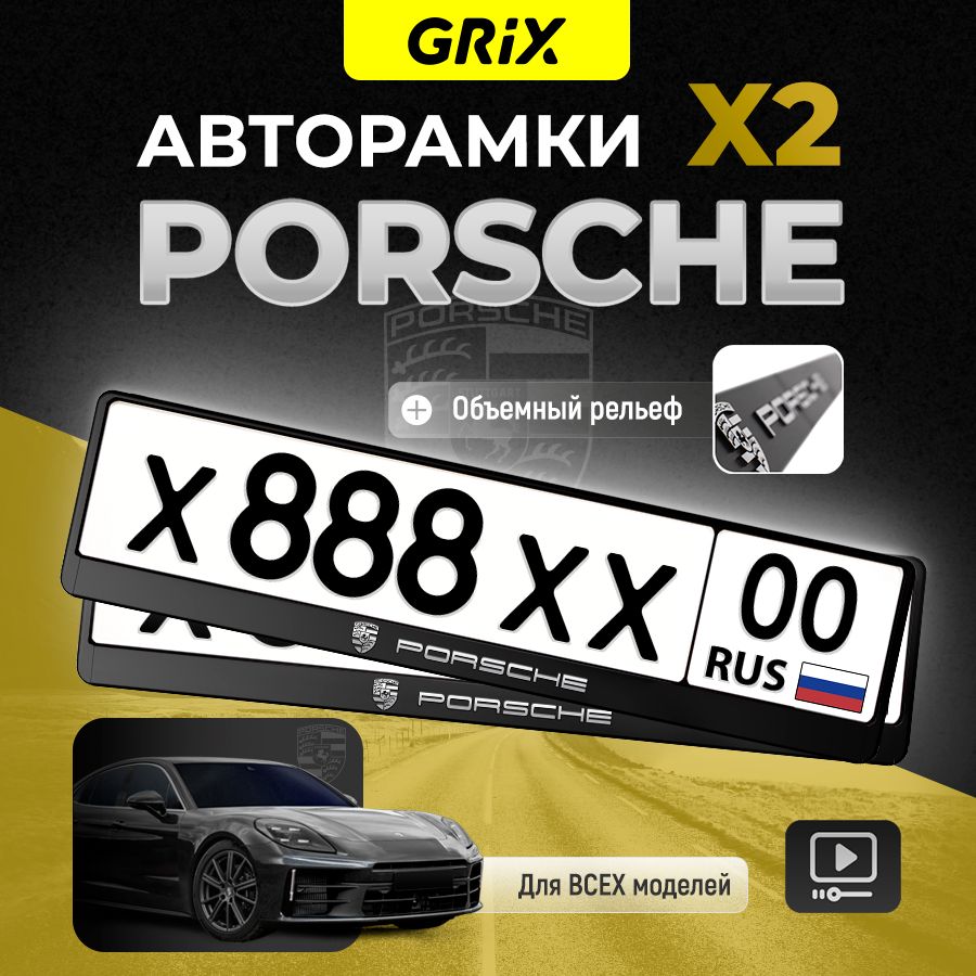 Grix Рамки автомобильные для госномеров с надписью "Porsche" 2 шт. в комплекте