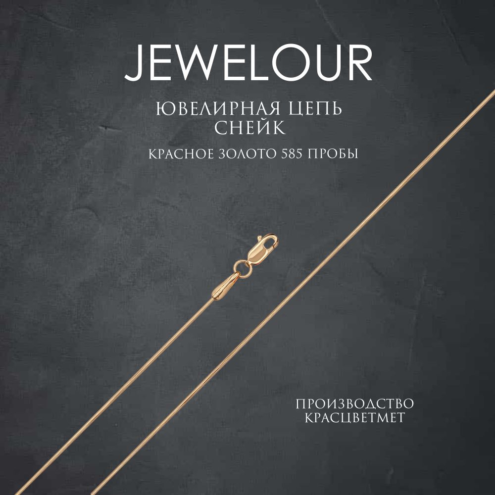 JEWELOURЦепочкаЗолотокрасное585пробы,плетениеСнейк