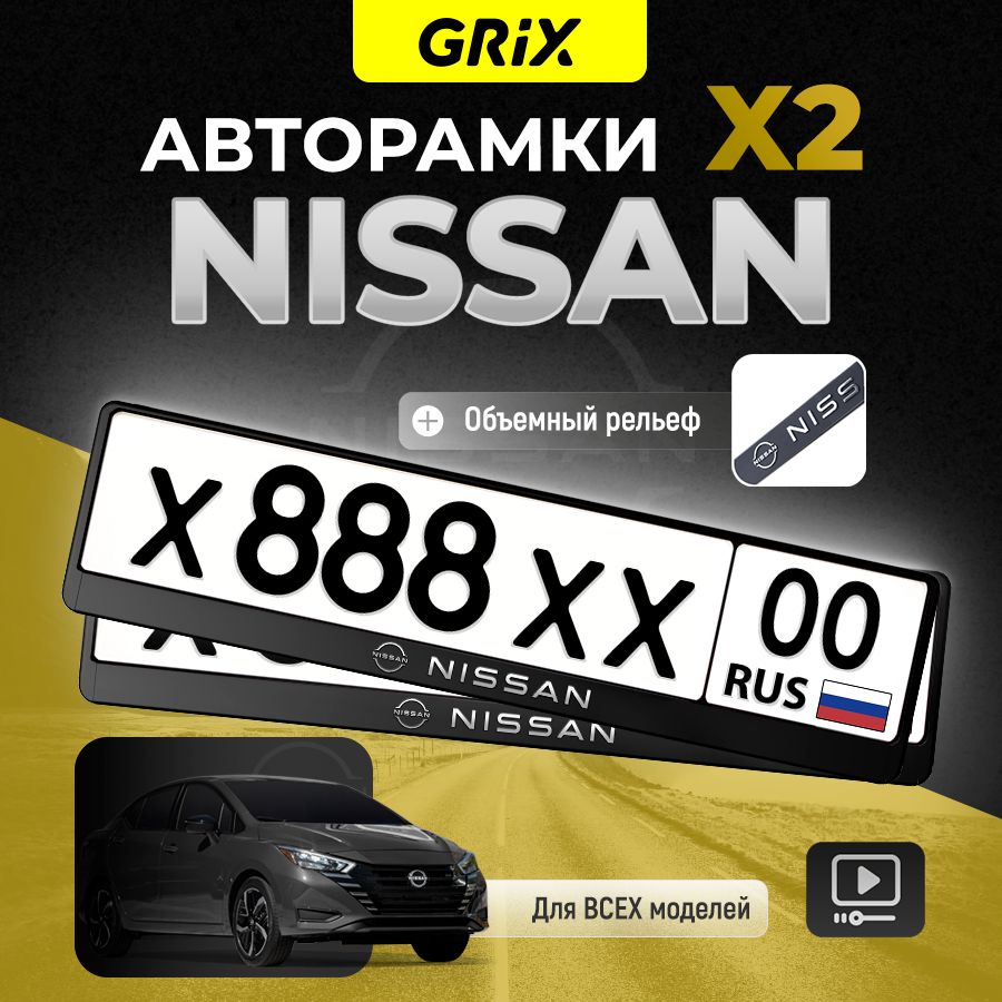 Grix Рамки автомобильные для госномеров с надписью "NISSAN" 2 шт. в комплекте