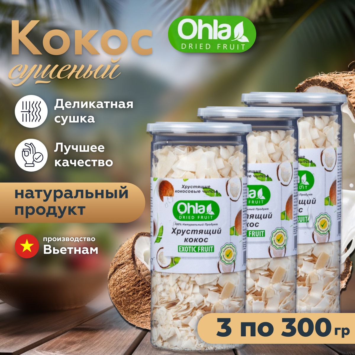 КОКОС сушеный OHLA, хрустящие чипсы, 3 банки по 300 гр., Вьетнам