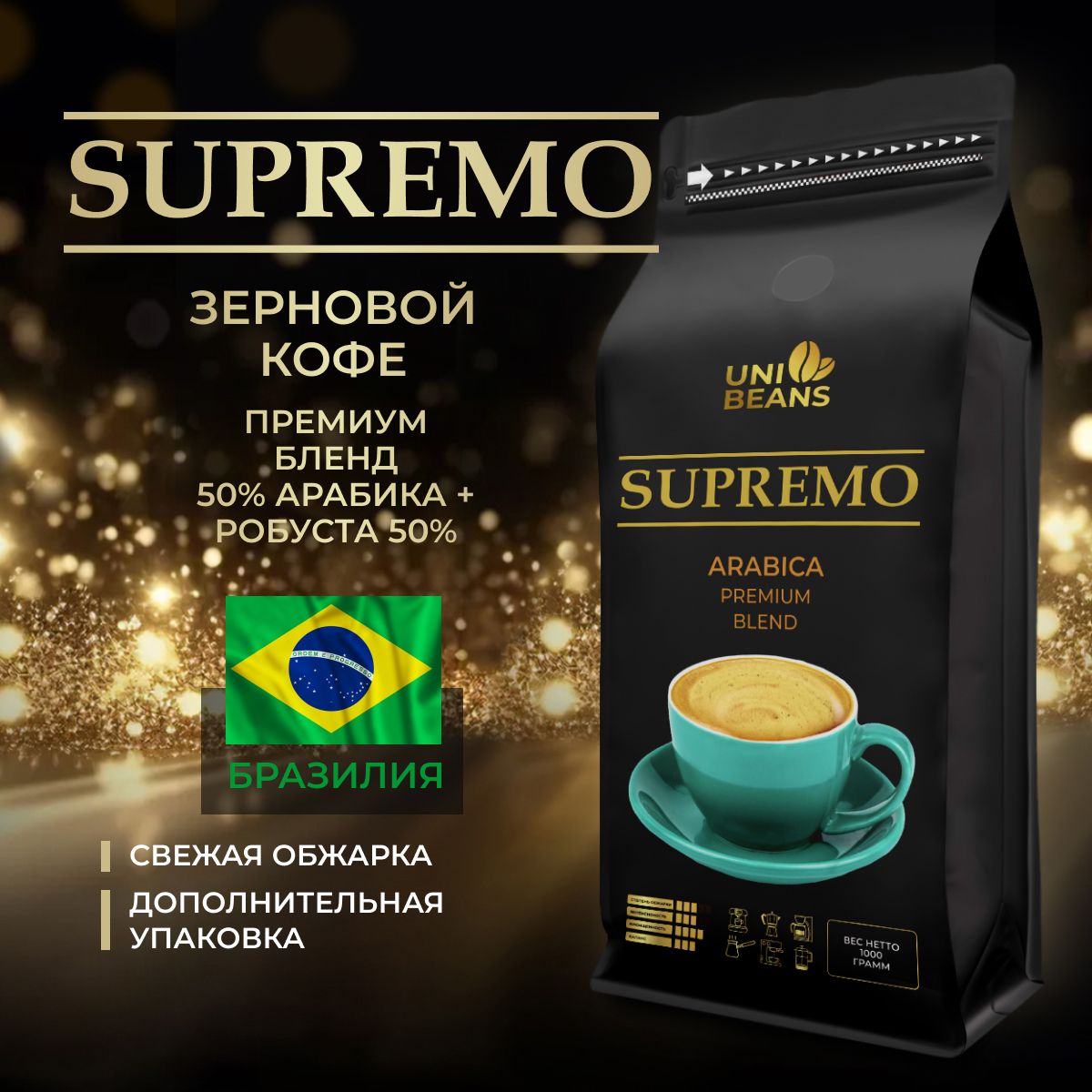 Кофевзернах1кг,50%Арабика/50%Робуста,Бразилия,UNIBEANSESPRESSOSUPREMO,средняяобжарка,зерновойсвежеобжаренныйкофе