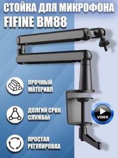 Микрофонная стойка пантограф Fifine BM88, Черный